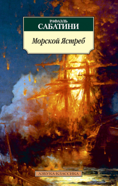 Морской ястреб - Рафаэль Сабатини - Слушать Любимую Книгу + Без Рекламы 📲 Slushat-Knigi.Com