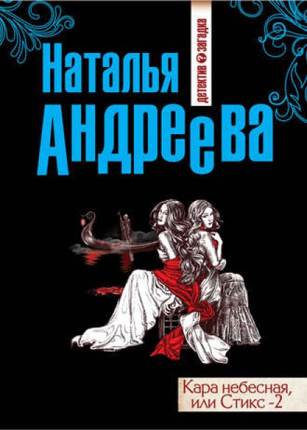 Стикс-2 - Наталья Андреева - Слушать Любимую Книгу + Без Рекламы 📲 Slushat-Knigi.Com