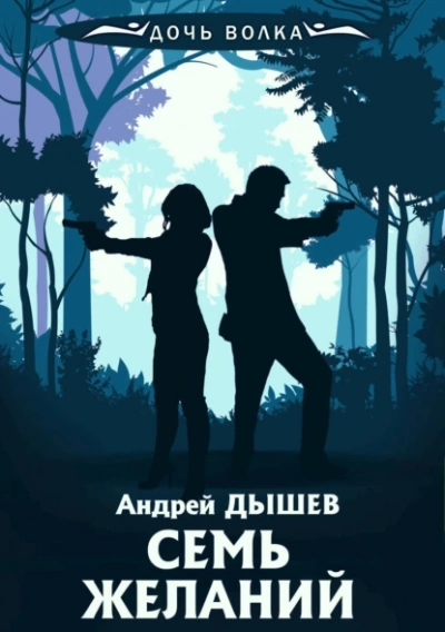 Семь желаний - Андрей Дышев - Слушать Любимую Книгу + Без Рекламы 📲 Slushat-Knigi.Com