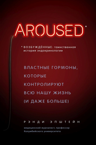 Возбуждённые: таинственная история эндокринологии. Властные гормоны, которые контролируют всю нашу жизнь (и даже больше) - Хаттер Рэнди - Слушать Любимую Книгу + Без Рекламы 📲 Slushat-Knigi.Com