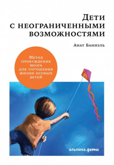 Дети с неограниченными возможностями. - Анат Баниэль - Слушать Любимую Книгу + Без Рекламы 📲 Slushat-Knigi.Com