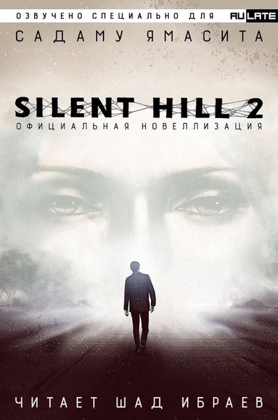Silent Hill 2. Официальная Новелла - Садаму Ямасита - Слушать Любимую Книгу + Без Рекламы 📲 Slushat-Knigi.Com