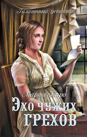 Эхо чужих грехов - Марта Таро - Слушать Любимую Книгу + Без Рекламы 📲 Slushat-Knigi.Com