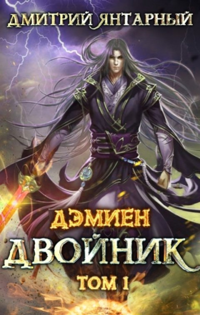 Двойник. Арка 2. Том 1 - Дмитрий Янтарный - Слушать Любимую Книгу + Без Рекламы 📲 Slushat-Knigi.Com