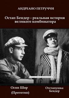 Остап Бендер - реальная история великого комбинатора - Адриано Петруччи - Слушать Любимую Книгу + Без Рекламы 📲 Slushat-Knigi.Com
