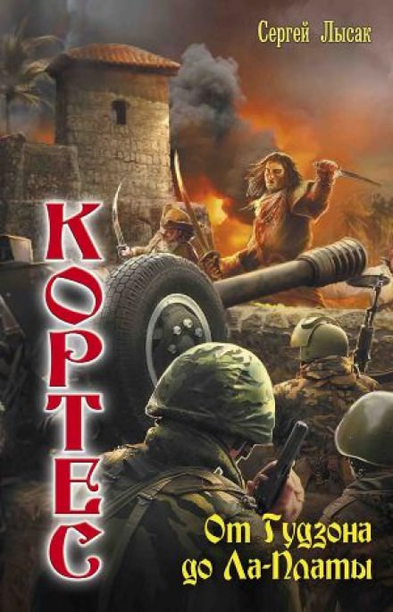 От Гудзона до Ла-Платы - Сергей Лысак - Слушать Любимую Книгу + Без Рекламы 📲 Slushat-Knigi.Com