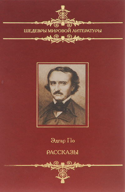 Рассказы - Эдгар Аллан По - Слушать Любимую Книгу + Без Рекламы 📲 Slushat-Knigi.Com