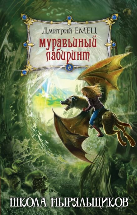 Школа ныряльщиков. Муравьиный лабиринт - Дмитрий Емец - Слушать Любимую Книгу + Без Рекламы 📲 Slushat-Knigi.Com