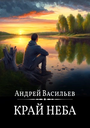 Край неба - Андрей Васильев - Слушать Любимую Книгу + Без Рекламы 📲 Slushat-Knigi.Com