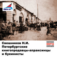 Петербургские книгопродавцы-апраксинцы и букинисты - Николай Свешников - Слушать Любимую Книгу + Без Рекламы 📲 Slushat-Knigi.Com