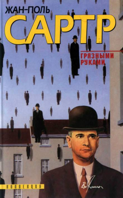 Грязными руками - Жан-Поль Сартр - Слушать Любимую Книгу + Без Рекламы 📲 Slushat-Knigi.Com