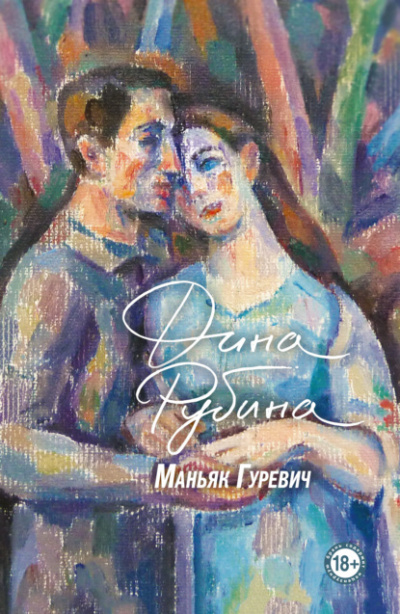 Маньяк Гуревич - Дина Рубина - Слушать Любимую Книгу + Без Рекламы 📲 Slushat-Knigi.Com