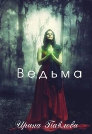 Ведьма - Ирина Павлова - Слушать Любимую Книгу + Без Рекламы 📲 Slushat-Knigi.Com