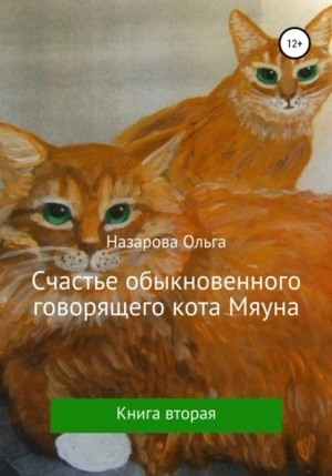 Счастье обыкновенного говорящего кота Мяуна - Ольга Назарова - Слушать Любимую Книгу + Без Рекламы 📲 Slushat-Knigi.Com