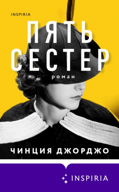 Пять сестер - Чинция Джорджо - Слушать Любимую Книгу + Без Рекламы 📲 Slushat-Knigi.Com