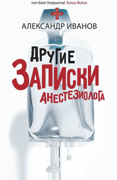 Другие записки анестезиолога - Александр Иванов - Слушать Любимую Книгу + Без Рекламы 📲 Slushat-Knigi.Com
