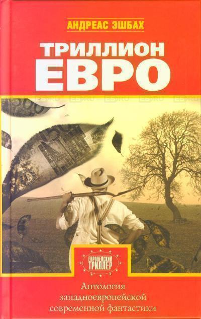 Антология европейской фантастики. Триллион ЕВРО - Слушать Любимую Книгу + Без Рекламы 📲 Slushat-Knigi.Com