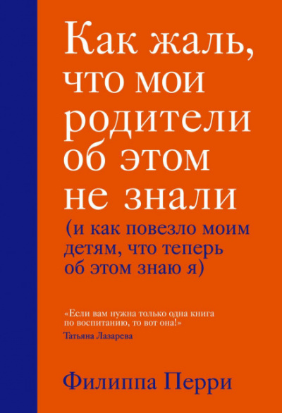 Как жаль, что мои родители об этом не знали - Филиппа Перри - Слушать Любимую Книгу + Без Рекламы 📲 Slushat-Knigi.Com