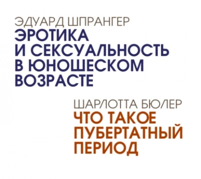 Эротика и сексуальность в юношеском возрасте. Что такое пубертатный период - Эдуард Шпрангер - Слушать Любимую Книгу + Без Рекламы 📲 Slushat-Knigi.Com