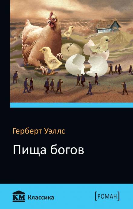 Пища богов - Герберт Уэллс - Слушать Любимую Книгу + Без Рекламы 📲 Slushat-Knigi.Com