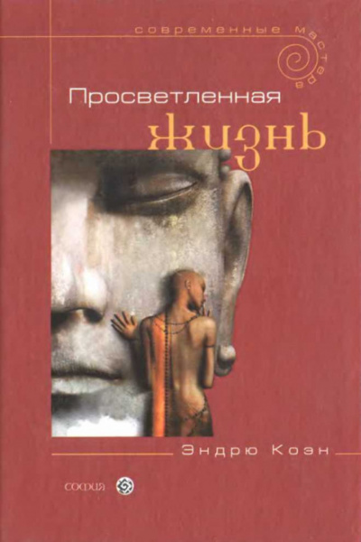 Просветлённая жизнь - Эндрю Коэн - Слушать Любимую Книгу + Без Рекламы 📲 Slushat-Knigi.Com