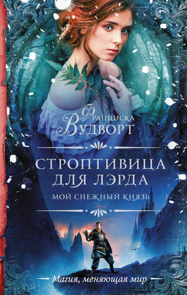 Мой снежный князь. Строптивица для лэрда - Франциска Вудворт - Слушать Любимую Книгу + Без Рекламы 📲 Slushat-Knigi.Com