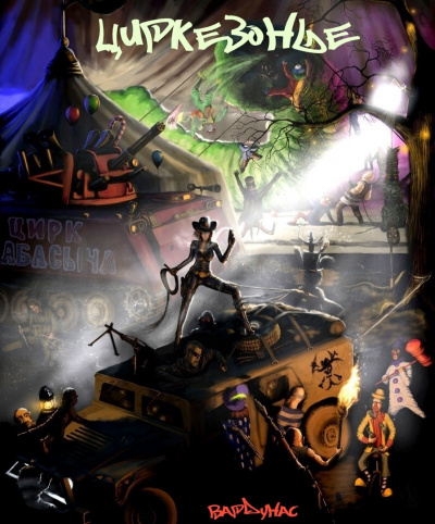 Циркезонье - Игорь Вардунас - Слушать Любимую Книгу + Без Рекламы 📲 Slushat-Knigi.Com