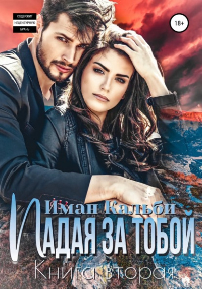 Падая за тобой. Книга вторая - Иман Кальби - Слушать Любимую Книгу + Без Рекламы 📲 Slushat-Knigi.Com