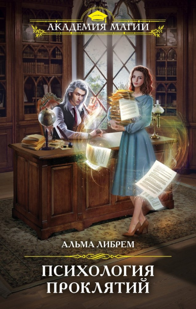 Психология проклятий - Альма Либрем - Слушать Любимую Книгу + Без Рекламы 📲 Slushat-Knigi.Com