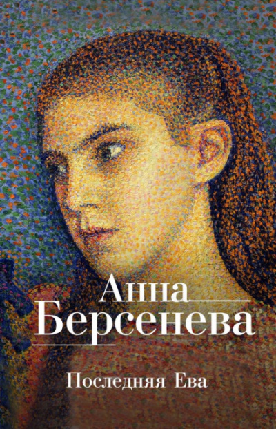 Последняя Ева - Анна Берсенева - Слушать Любимую Книгу + Без Рекламы 📲 Slushat-Knigi.Com