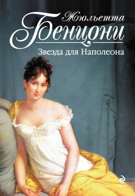 Звезда для Наполеона - Жюльетта Бенцони - Слушать Любимую Книгу + Без Рекламы 📲 Slushat-Knigi.Com