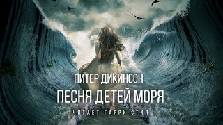 Песня детей моря - Питер Дикинсон - Слушать Любимую Книгу + Без Рекламы 📲 Slushat-Knigi.Com
