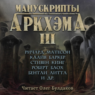 Манускрипты Аркхэма 3 (Сборник) - Слушать Любимую Книгу + Без Рекламы 📲 Slushat-Knigi.Com