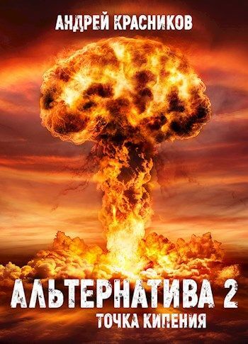 Точка кипения - Андрей Красников - Слушать Любимую Книгу + Без Рекламы 📲 Slushat-Knigi.Com