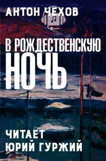 В Рождественскую ночь - Антон Чехов - Слушать Любимую Книгу + Без Рекламы 📲 Slushat-Knigi.Com