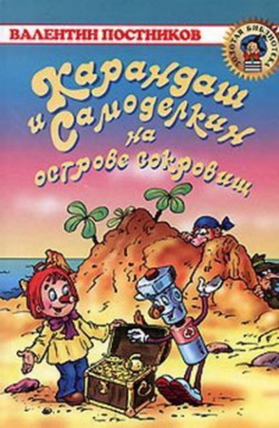 Карандаш и Самоделкин на острове Сокровищ - Валентин Постников - Слушать Любимую Книгу + Без Рекламы 📲 Slushat-Knigi.Com