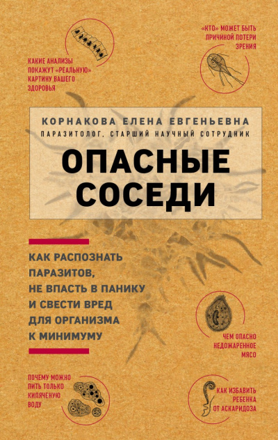 Опасные соседи. Как распознать паразитов, не впасть в панику и свести вред для организма к минимуму - Елена Корнакова - Слушать Любимую Книгу + Без Рекламы 📲 Slushat-Knigi.Com