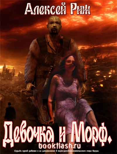 Девочка и Морф - Алексей Риж - Слушать Любимую Книгу + Без Рекламы 📲 Slushat-Knigi.Com