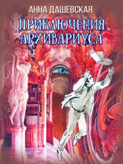 Приключения архивариуса - Анна Дашевская - Слушать Любимую Книгу + Без Рекламы 📲 Slushat-Knigi.Com
