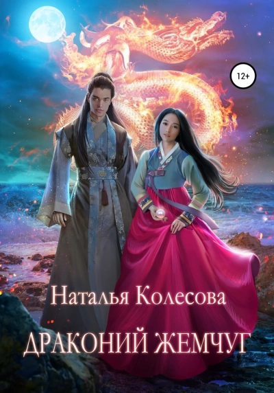 Драконий жемчуг - Наталья Колесова - Слушать Любимую Книгу + Без Рекламы 📲 Slushat-Knigi.Com