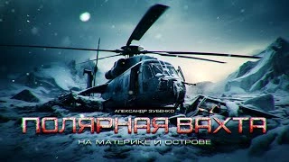 Полярная вахта 2 - Александр Зубенко - Слушать Любимую Книгу + Без Рекламы 📲 Slushat-Knigi.Com