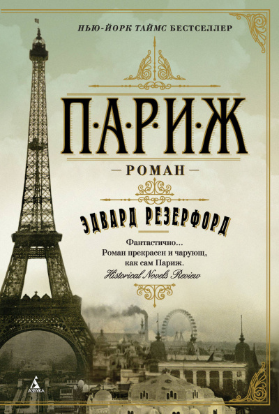 Париж. Том 1 - Эдвард Резерфорд - Слушать Любимую Книгу + Без Рекламы 📲 Slushat-Knigi.Com