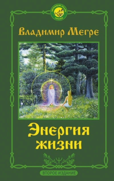 Энергия жизни - Владимир Мегре - Слушать Любимую Книгу + Без Рекламы 📲 Slushat-Knigi.Com