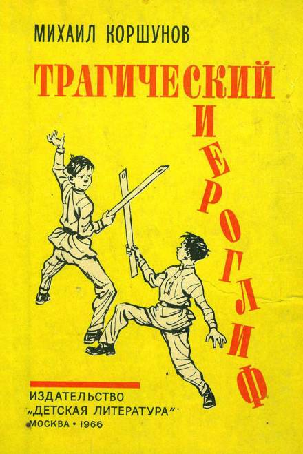 Трагический иероглиф - Михаил Коршунов - Слушать Любимую Книгу + Без Рекламы 📲 Slushat-Knigi.Com