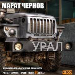 Урал - Марат Чернов - Слушать Любимую Книгу + Без Рекламы 📲 Slushat-Knigi.Com