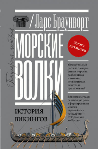Морские волки. История викингов - Ларс Браунворт - Слушать Любимую Книгу + Без Рекламы 📲 Slushat-Knigi.Com