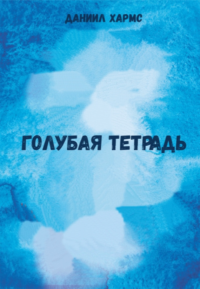Голубая тетрадь - Даниил Хармс - Слушать Любимую Книгу + Без Рекламы 📲 Slushat-Knigi.Com
