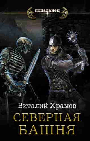 Катарсис. Северная Башня - Виталий Храмов (1) - Слушать Любимую Книгу + Без Рекламы 📲 Slushat-Knigi.Com
