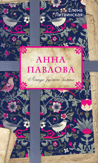 Анна Павлова. Легенда русского балета - Елена Литвинская - Слушать Любимую Книгу + Без Рекламы 📲 Slushat-Knigi.Com