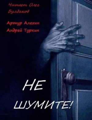 Не шумите! - Артур Алехин, Андрей Туркин - Слушать Любимую Книгу + Без Рекламы 📲 Slushat-Knigi.Com